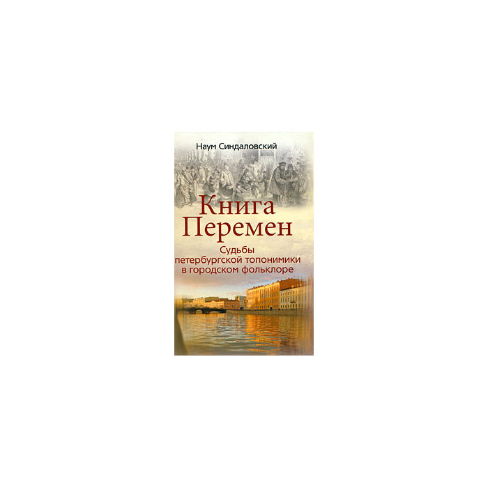 Книга Перемен. Судьбы петербургской топонимики в городском фольклоре.