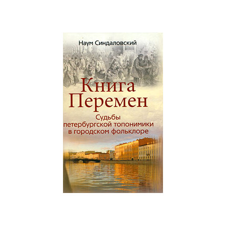 Книга Перемен. Судьбы петербургской топонимики в городском фольклоре.