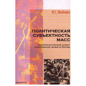 Политическая субъектность масс. Культурологический аспект политической жизни в России