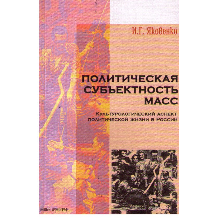 Политическая субъектность масс. Культурологический аспект политической жизни в России