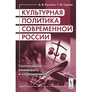 Культурная политика современной России. Соотношение этнического и национального