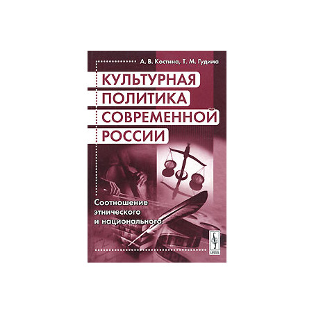 Культурная политика современной России. Соотношение этнического и национального