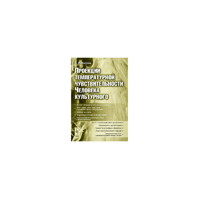 Проекции температурной чувствительности Человека культурного