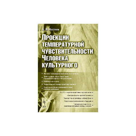 Проекции температурной чувствительности Человека культурного
