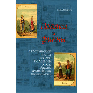 Поляки и финны в российской науке второй половины XIX в. "Другой" сквозь призму идентичности
