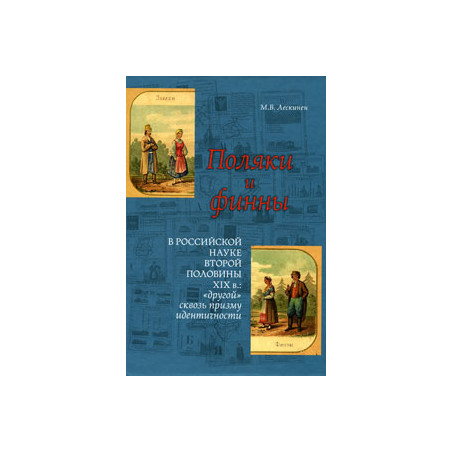 Поляки и финны в российской науке второй половины XIX в. "Другой" сквозь призму идентичности