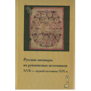 Русские заговоры из рукописных источников XVII-первой половины XIX в.