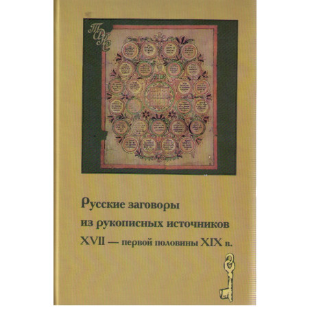 Русские заговоры из рукописных источников XVII-первой половины XIX в.