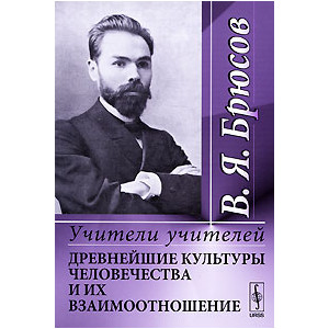 Учители учителей. Древнейшие культуры человечества и их взаимоотношение