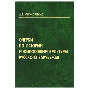 Очерки по истории и философии культуры русского зарубежья