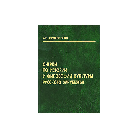 Очерки по истории и философии культуры русского зарубежья