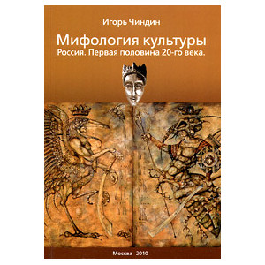 Мифология культуры. Россия. Первая половина XX века