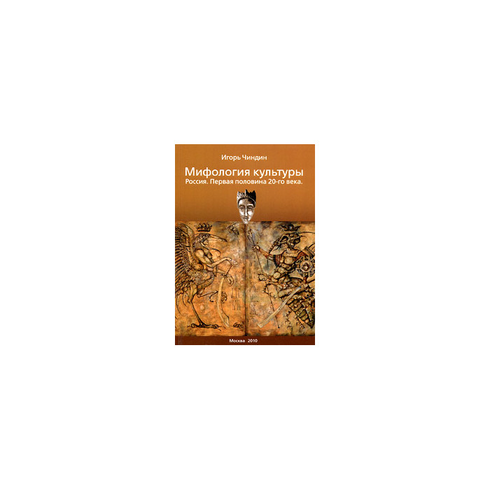Мифология культуры. Россия. Первая половина XX века