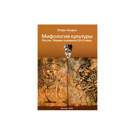 Мифология культуры. Россия. Первая половина XX века