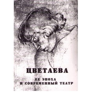 Цветаева. Ее эпоха и современный театр