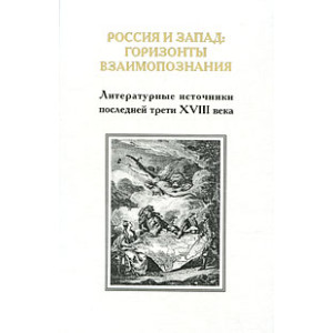 Россия и Запад. Горизонты взаимопознания. Литературные источники последней трети XVIII века. Выпуск3