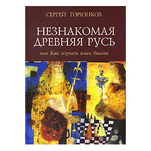 Незнакомая Древняя Русь, или Как изучать язык былин