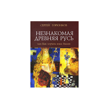 Незнакомая Древняя Русь, или Как изучать язык былин