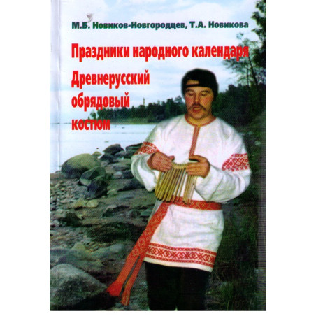 Праздники народного календаря. Древнерусский обрядовый костюм
