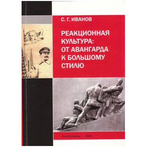 Реакционная культура: от авангарда к Большому стилю