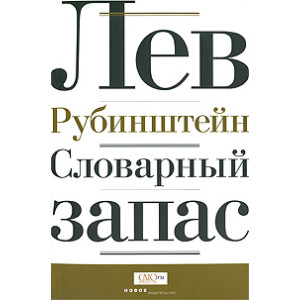 Словарный запас