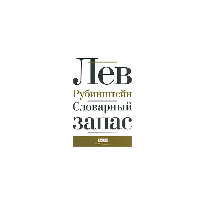 Словарный запас