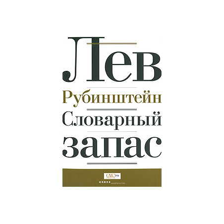 Словарный запас