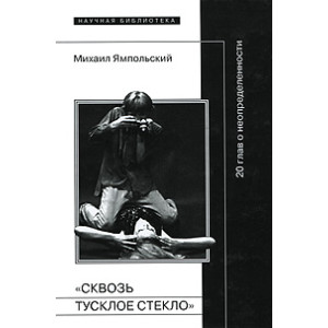 "Сквозь тусклое стекло". 20 глав о неопределенности