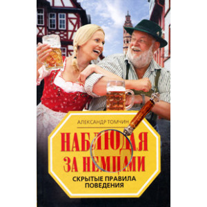 Наблюдая за немцами. Скрытые правила поведения