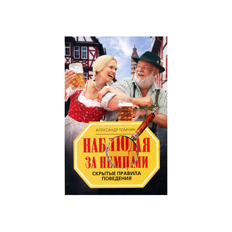 Наблюдая за немцами. Скрытые правила поведения