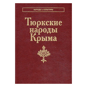 Тюркские народы Крыма. Караимы. Крымские татары. Крымчаки