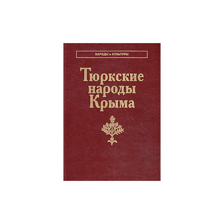 Тюркские народы Крыма. Караимы. Крымские татары. Крымчаки