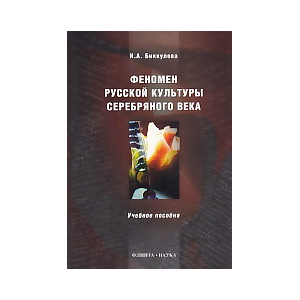 Феномен русской культуры Серебряного века