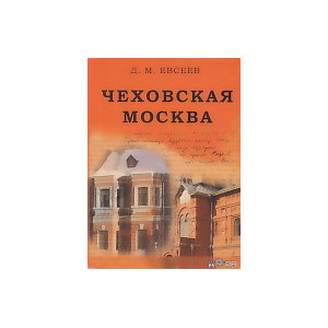 Чеховская Москва