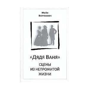"Дядя Ваня". Сцены из непрожитой жизни
