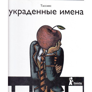 Украденные имена