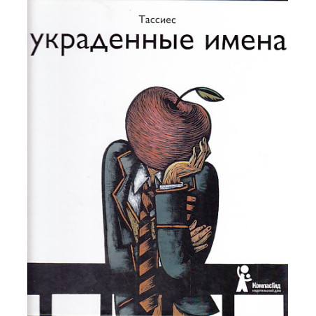 Украденные имена