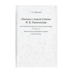 "Письмо о пользе Стекла" М.В. Ломоносова