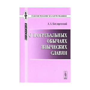 О погребальных обычаях языческих славян