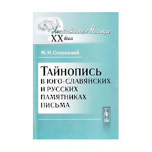 Тайнопись в юго-славянских и русских памятниках письма