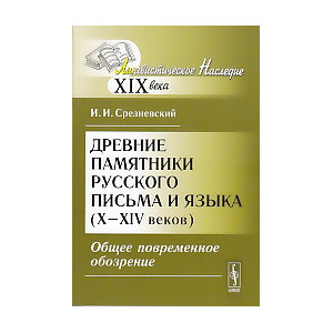 Древние памятники русского письма и языка (X-XIV веков).