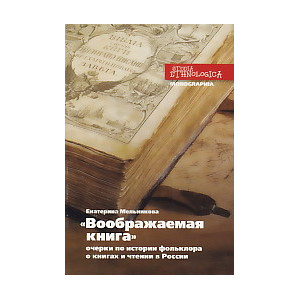 "Воображаемая книга". Очерки по истории фольклора о книгах и чтении в России