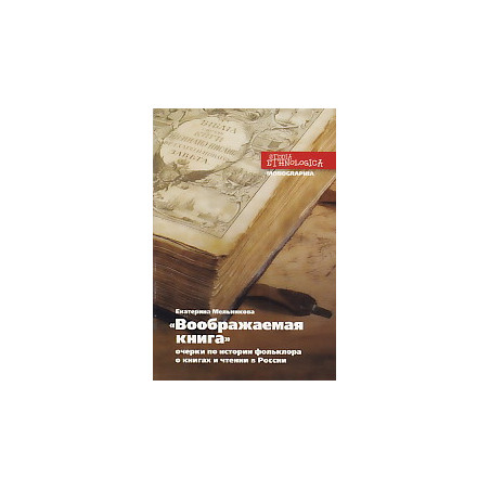 "Воображаемая книга". Очерки по истории фольклора о книгах и чтении в России