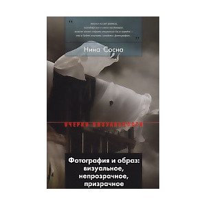 Фотография и образ. Визуальное, непрозрачное, призрачное