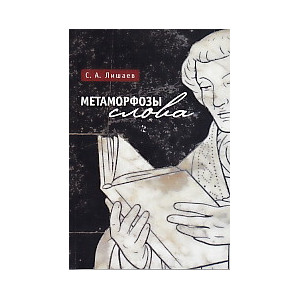 Метаморфозы слова