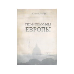 Геофилософия Европы