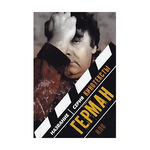 Герман. Интервью. Эссе. Сценарий