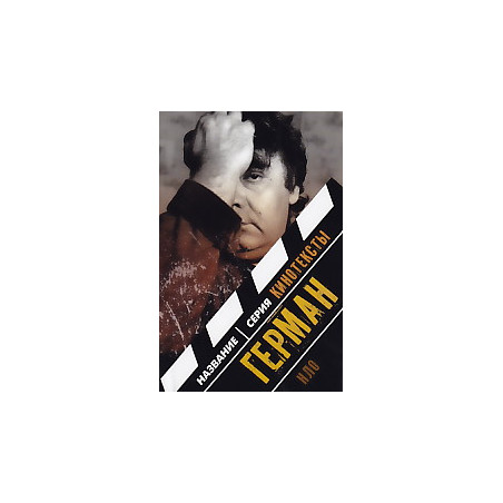 Герман. Интервью. Эссе. Сценарий