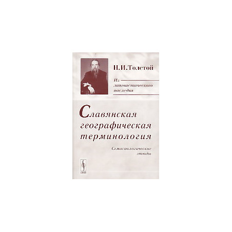 Славянская географическая терминология. Семасиологические этюды