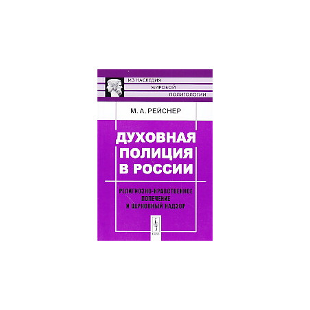 Духовная полиция в России. Религиозно-нравственное попечение и церковный надзор